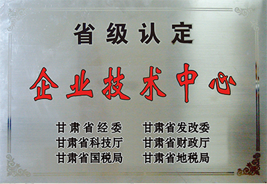 省級認定企業(yè)技術(shù)中心（展廳）